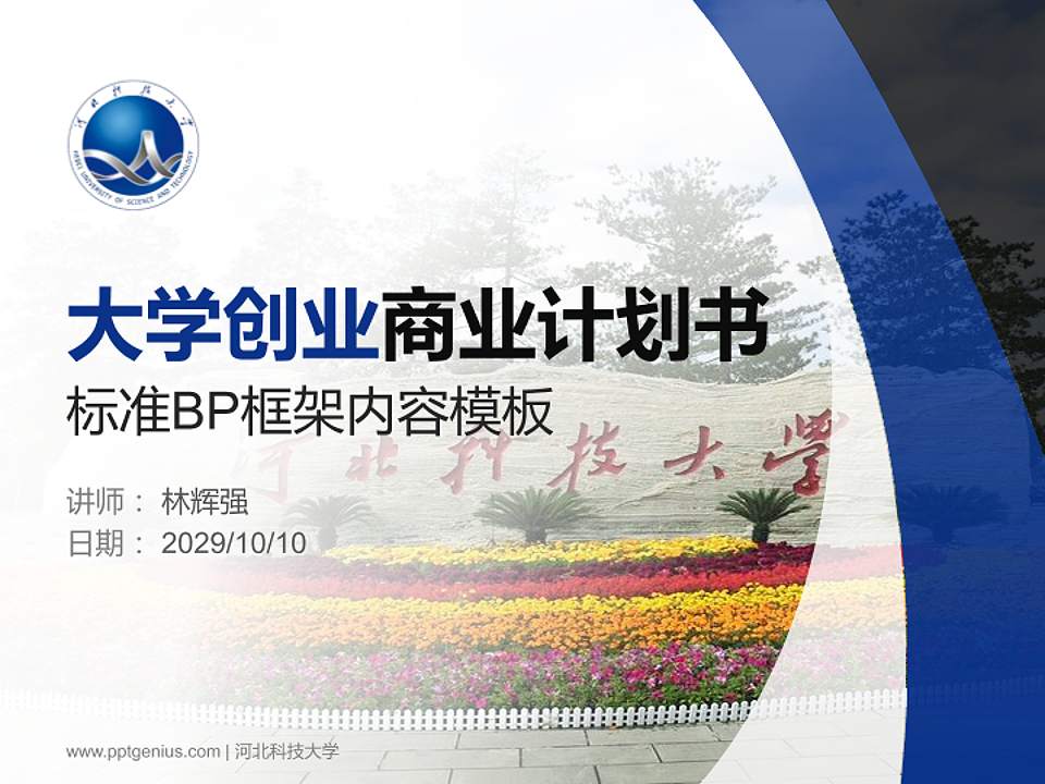 河北科技大学专用全国大学生互联网+创新创业大赛计划书/路演/网评PPT模板4:3格式PPT封面效果预览图