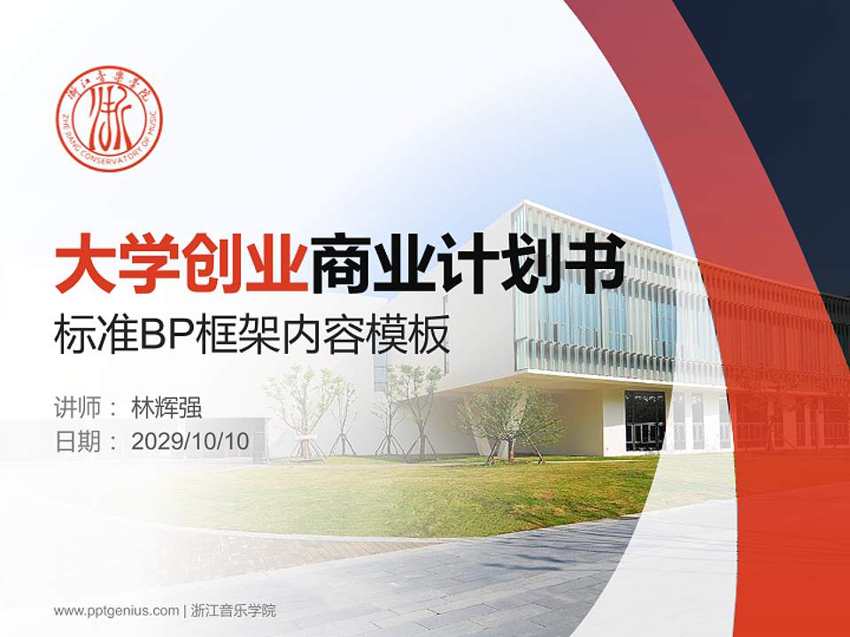 浙江音乐学院专用全国大学生互联网+创新创业大赛计划书/路演/网评PPT模板4:3格式PPT封面效果预览图