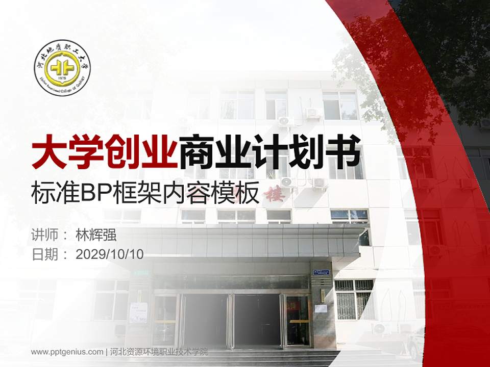 河北资源环境职业技术学院专用全国大学生互联网+创新创业大赛计划书/路演/网评PPT模板4:3格式PPT封面效果预览图