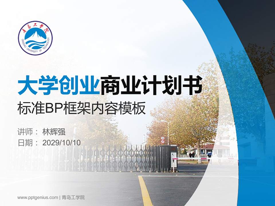 青岛工学院专用全国大学生互联网+创新创业大赛计划书/路演/网评PPT模板4:3格式PPT封面效果预览图