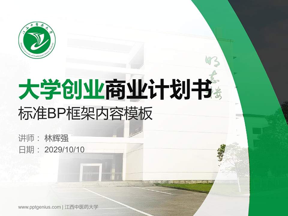 江西中医药大学专用全国大学生互联网+创新创业大赛计划书/路演/网评PPT模板4:3格式PPT封面效果预览图