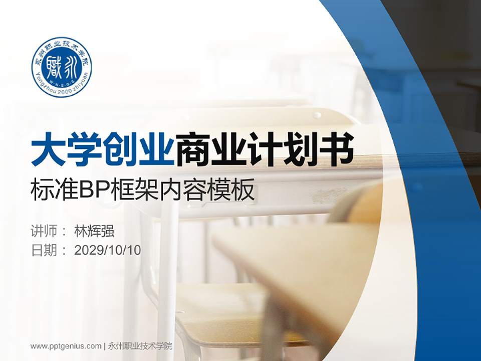 永州职业技术学院专用全国大学生互联网+创新创业大赛计划书/路演/网评PPT模板4:3格式PPT封面效果预览图