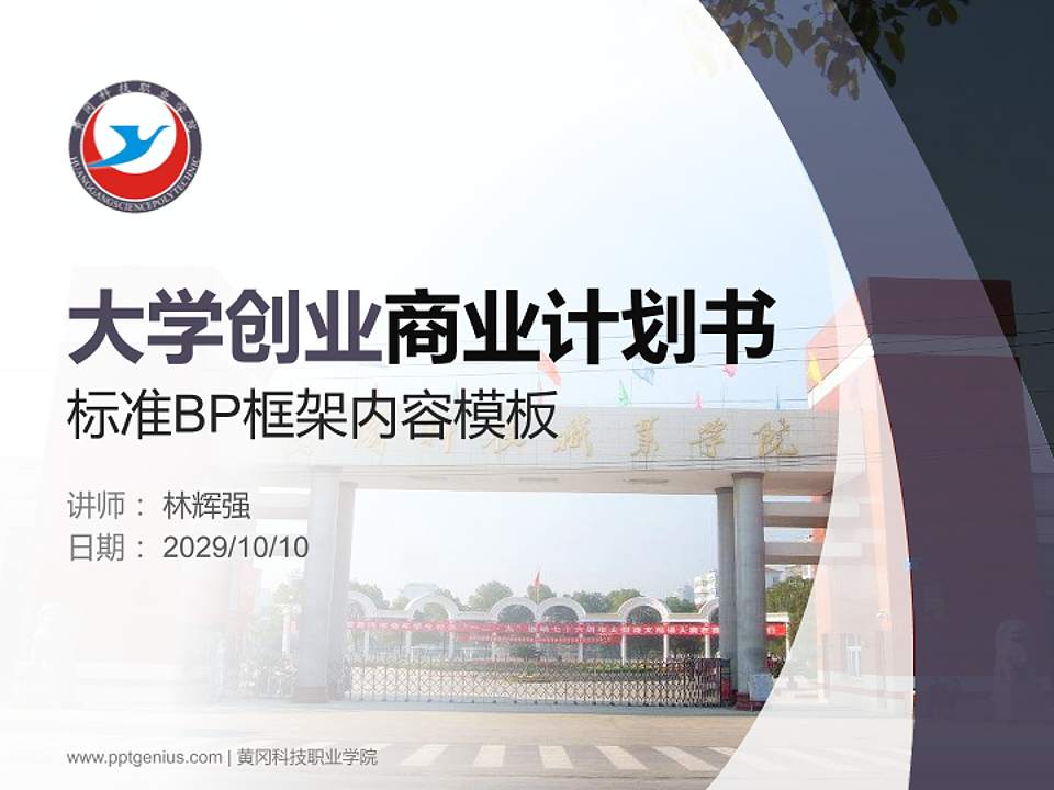 黄冈科技职业学院专用全国大学生互联网+创新创业大赛计划书/路演/网评PPT模板4:3格式PPT封面效果预览图