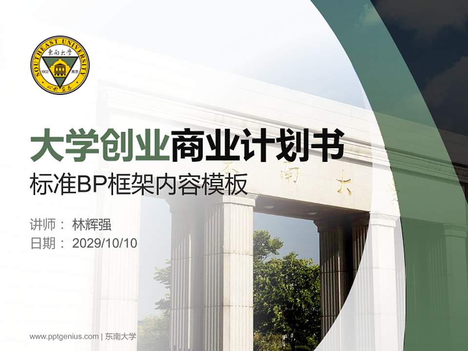 东南大学专用全国大学生互联网+创新创业大赛计划书/路演/网评PPT模板4:3格式PPT封面效果预览图