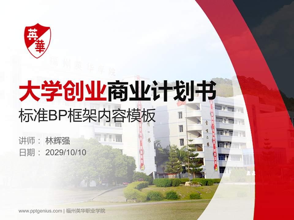 福州英华职业学院专用全国大学生互联网+创新创业大赛计划书/路演/网评PPT模板4:3格式PPT封面效果预览图