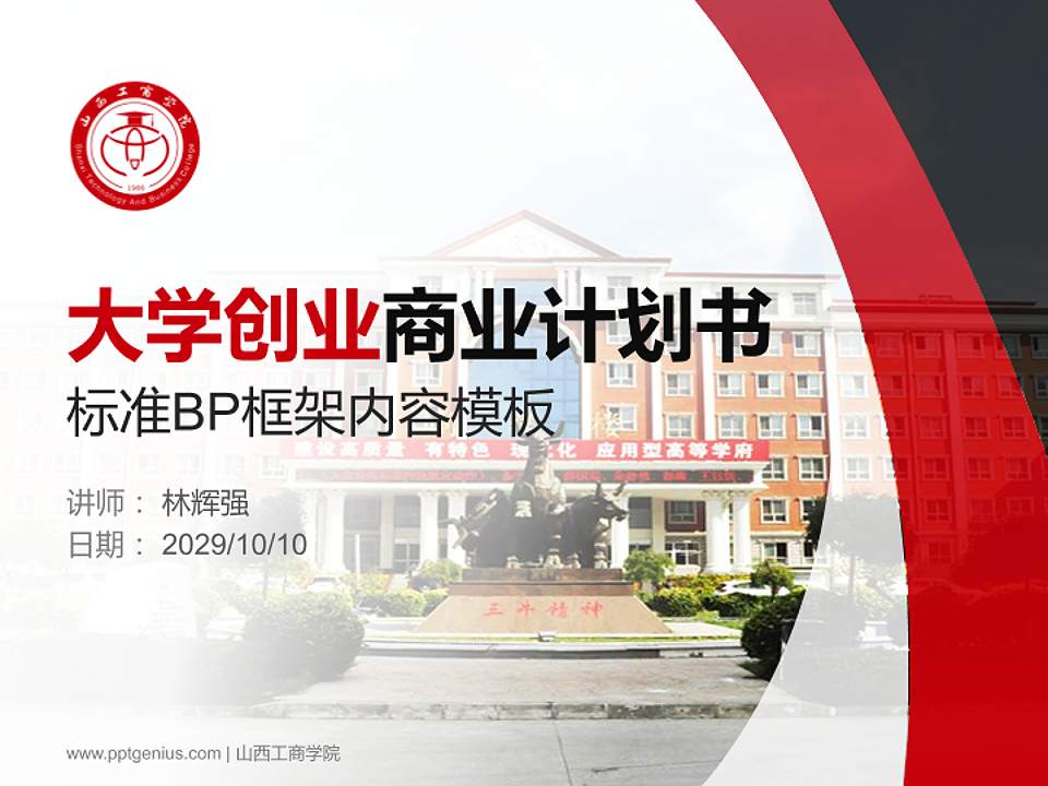 山西工商学院专用全国大学生互联网+创新创业大赛计划书/路演/网评PPT模板4:3格式PPT封面效果预览图