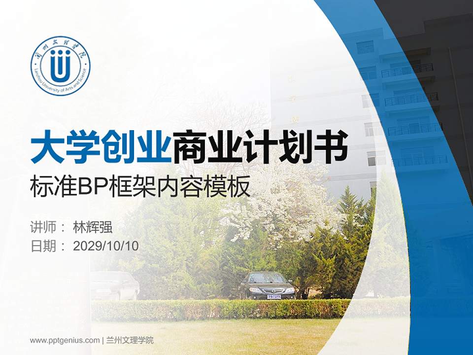 兰州文理学院专用全国大学生互联网+创新创业大赛计划书/路演/网评PPT模板4:3格式PPT封面效果预览图