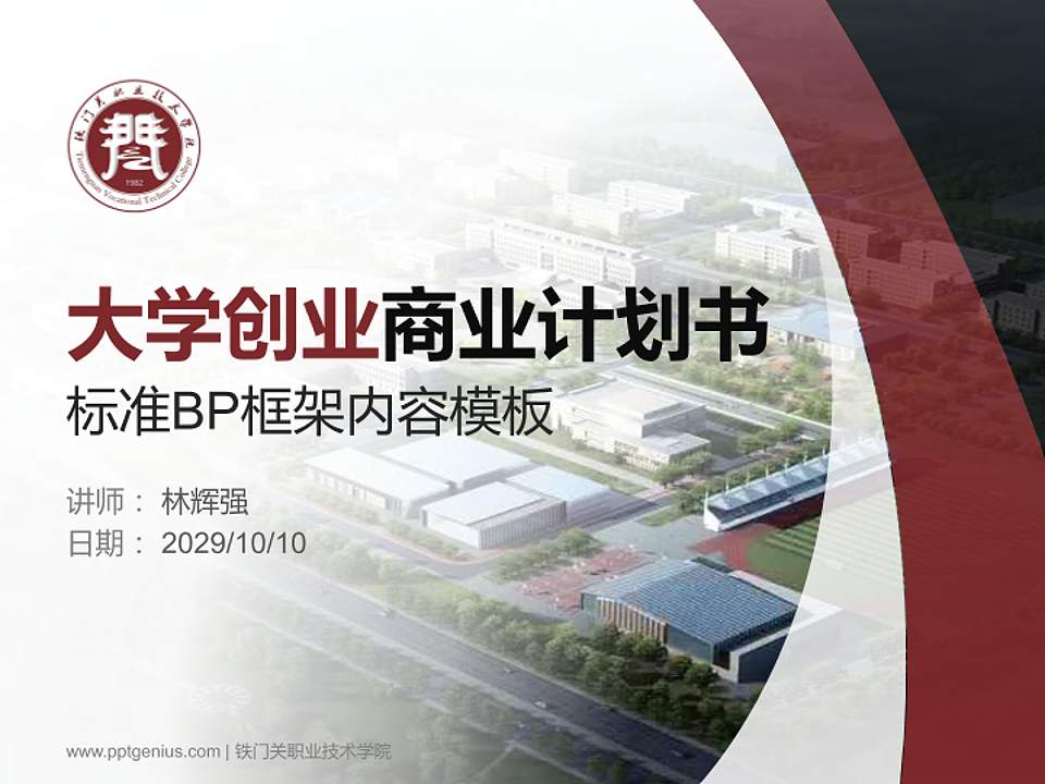 铁门关职业技术学院专用全国大学生互联网+创新创业大赛计划书/路演/网评PPT模板4:3格式PPT封面效果预览图