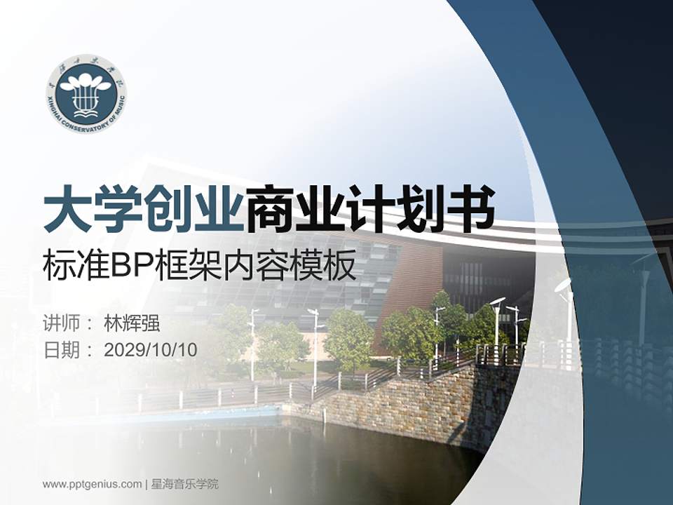 星海音乐学院专用全国大学生互联网+创新创业大赛计划书/路演/网评PPT模板4:3格式PPT封面效果预览图