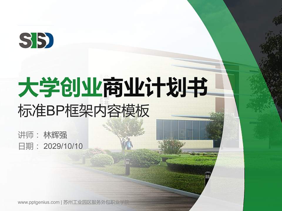 苏州工业园区服务外包职业学院专用全国大学生互联网+创新创业大赛计划书/路演/网评PPT模板4:3格式PPT封面效果预览图