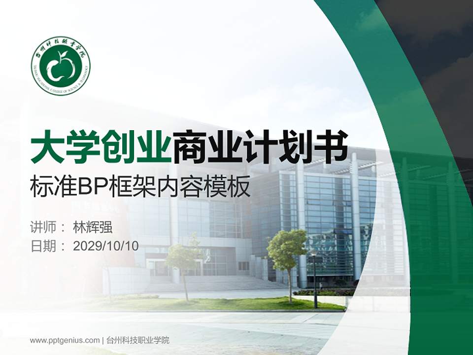 台州科技职业学院专用全国大学生互联网+创新创业大赛计划书/路演/网评PPT模板4:3格式PPT封面效果预览图