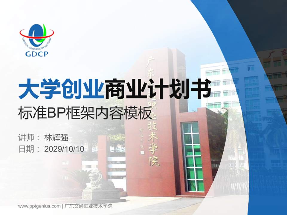 广东交通职业技术学院专用全国大学生互联网+创新创业大赛计划书/路演/网评PPT模板4:3格式PPT封面效果预览图