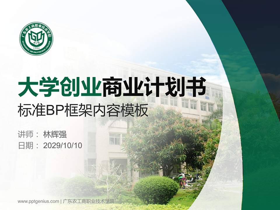 广东农工商职业技术学院专用全国大学生互联网+创新创业大赛计划书/路演/网评PPT模板4:3格式PPT封面效果预览图