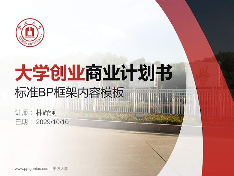 宁波大学专用全国大学生互联网+创新创业大赛计划书/路演/网评PPT模板4:3格式PPT封面效果预览图