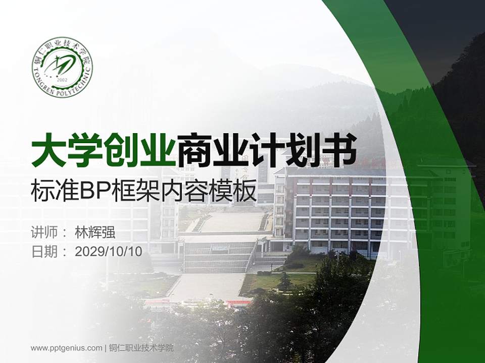 铜仁职业技术学院专用全国大学生互联网+创新创业大赛计划书/路演/网评PPT模板4:3格式PPT封面效果预览图