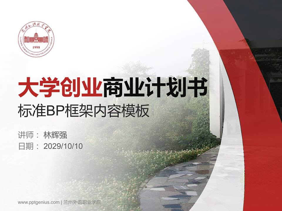 兰州外语职业学院专用全国大学生互联网+创新创业大赛计划书/路演/网评PPT模板4:3格式PPT封面效果预览图