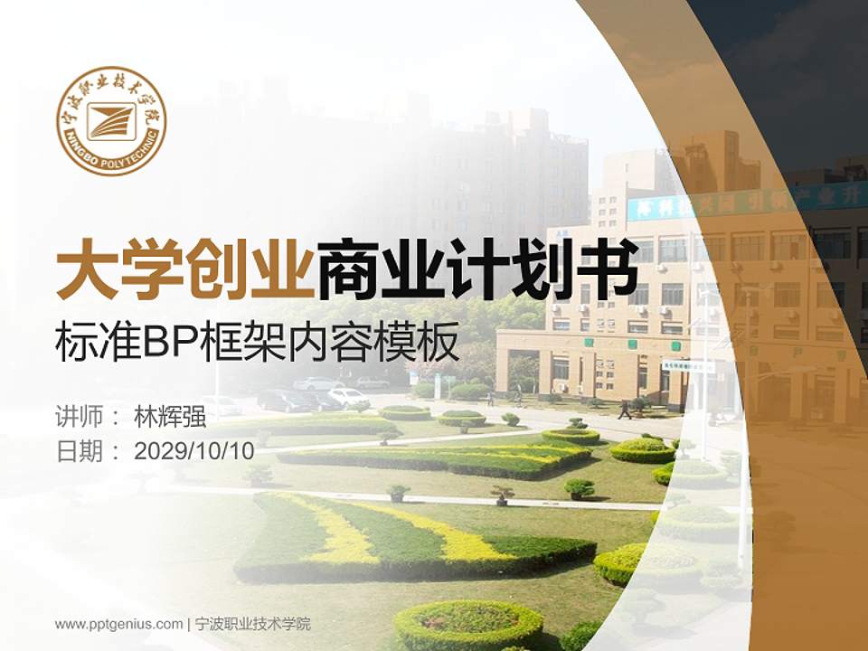 宁波职业技术学院专用全国大学生互联网+创新创业大赛计划书/路演/网评PPT模板4:3格式PPT封面效果预览图