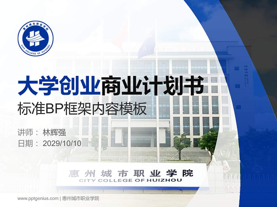 惠州城市职业学院专用全国大学生互联网+创新创业大赛计划书/路演/网评PPT模板4:3格式PPT封面效果预览图