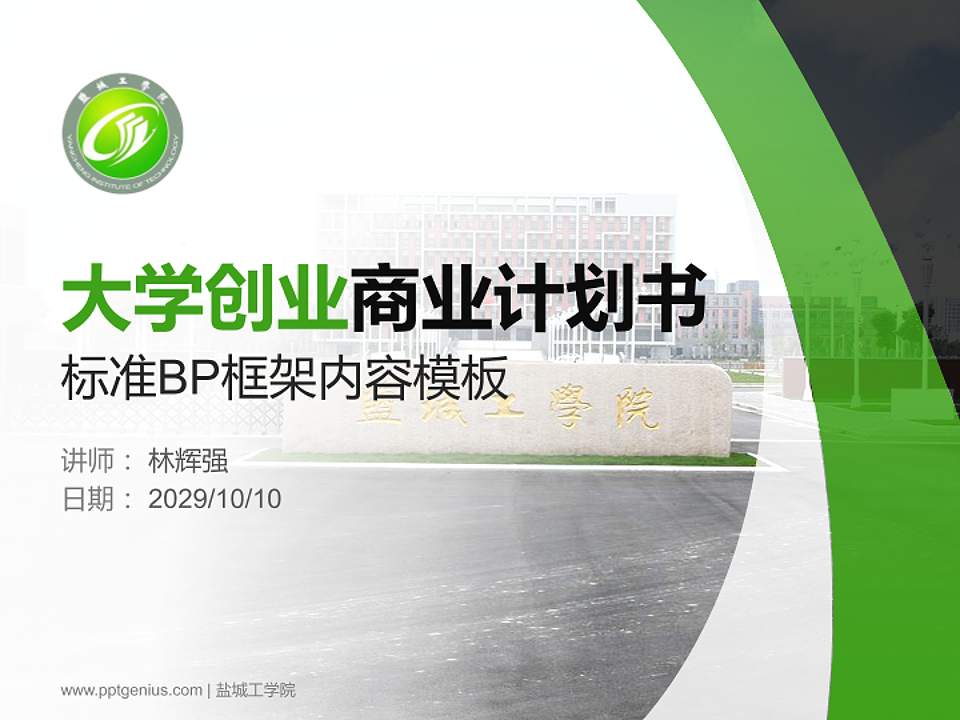 盐城工学院专用全国大学生互联网+创新创业大赛计划书/路演/网评PPT模板4:3格式PPT封面效果预览图