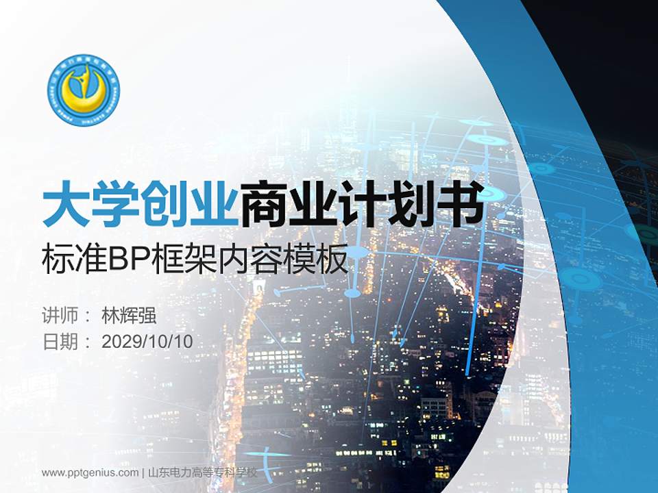 山东电力高等专科学校专用全国大学生互联网+创新创业大赛计划书/路演/网评PPT模板4:3格式PPT封面效果预览图