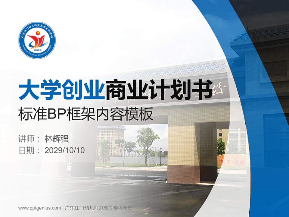 广东江门幼儿师范高等专科学校专用全国大学生互联网+创新创业大赛计划书/路演/网评PPT模板4:3格式PPT封面效果预览图