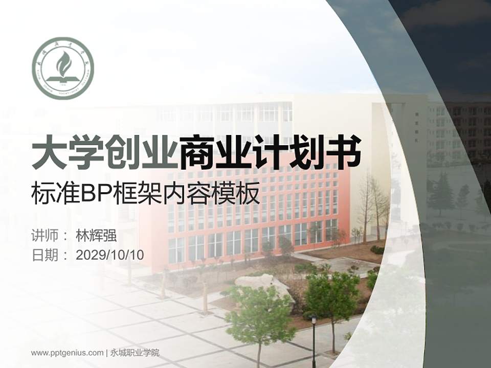 永城职业学院专用全国大学生互联网+创新创业大赛计划书/路演/网评PPT模板4:3格式PPT封面效果预览图