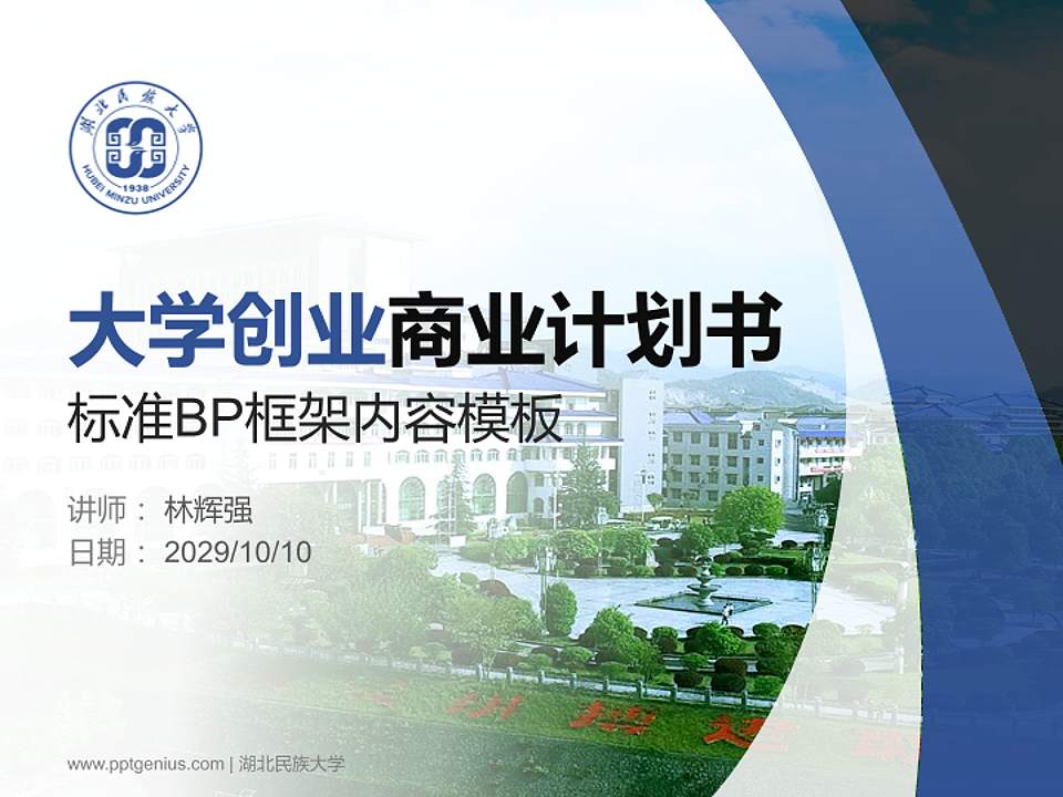 湖北民族大学专用全国大学生互联网+创新创业大赛计划书/路演/网评PPT模板4:3格式PPT封面效果预览图