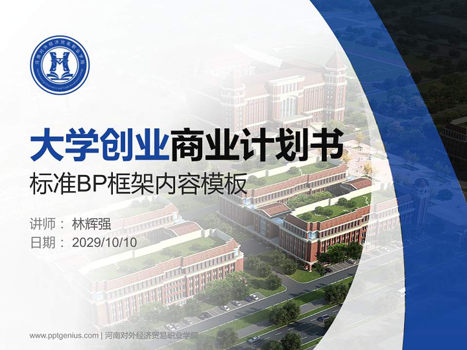 河南对外经济贸易职业学院专用全国大学生互联网+创新创业大赛计划书/路演/网评PPT模板4:3格式PPT封面效果预览图