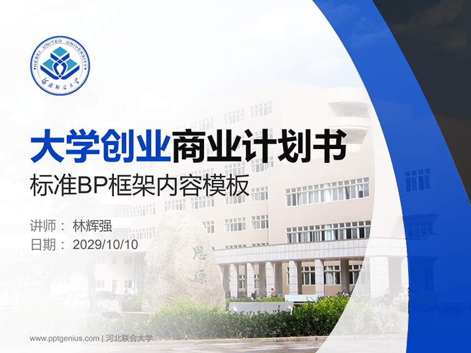 河北联合大学专用全国大学生互联网+创新创业大赛计划书/路演/网评PPT模板4:3格式PPT封面效果预览图