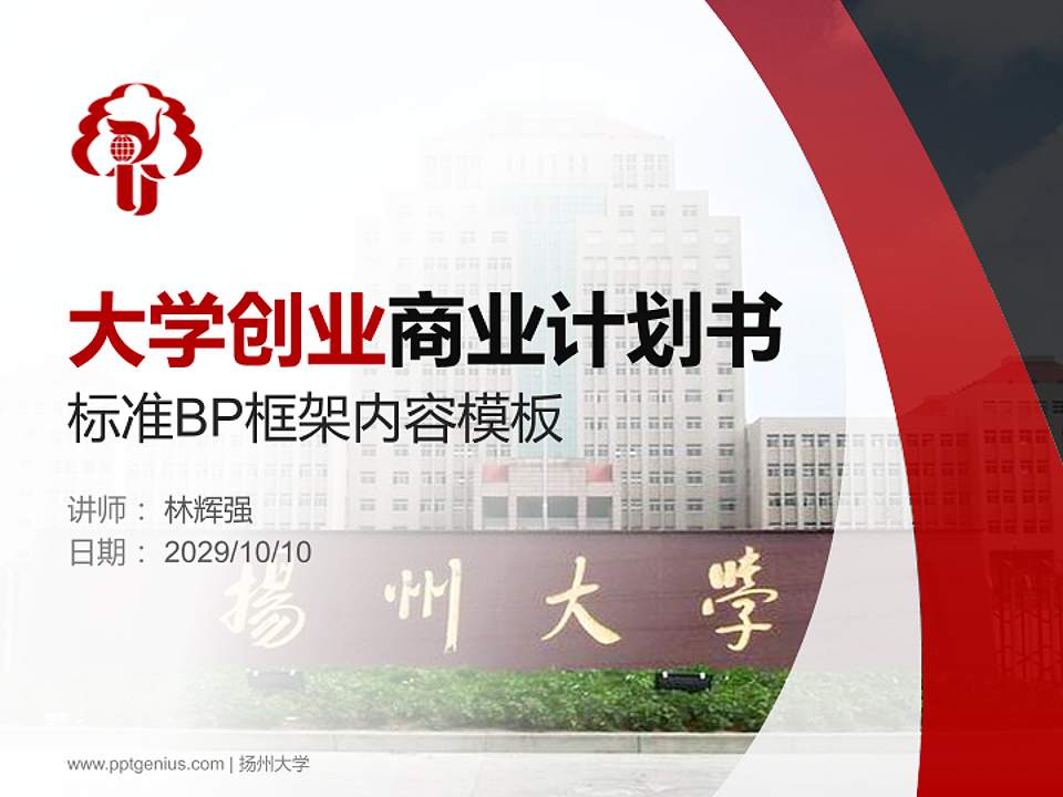 扬州大学专用全国大学生互联网+创新创业大赛计划书/路演/网评PPT模板4:3格式PPT封面效果预览图