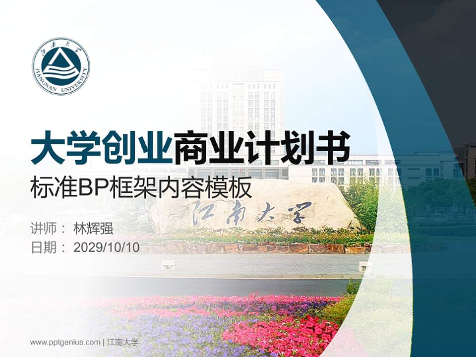 江南大学专用全国大学生互联网+创新创业大赛计划书/路演/网评PPT模板4:3格式PPT封面效果预览图