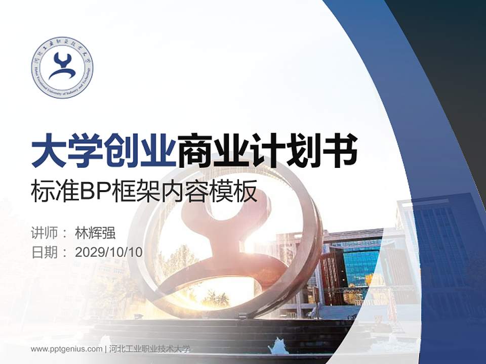 河北工业职业技术大学专用全国大学生互联网+创新创业大赛计划书/路演/网评PPT模板4:3格式PPT封面效果预览图