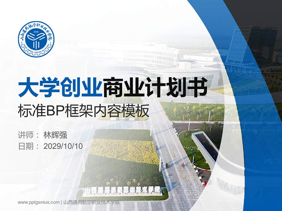 山西通用航空职业技术学院专用全国大学生互联网+创新创业大赛计划书/路演/网评PPT模板4:3格式PPT封面效果预览图