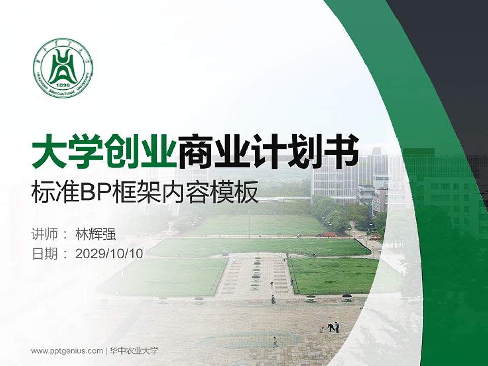 华中农业大学专用全国大学生互联网+创新创业大赛计划书/路演/网评PPT模板4:3格式PPT封面效果预览图