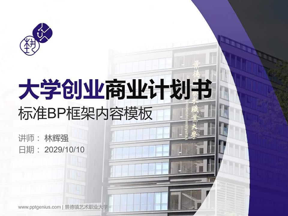 景德镇艺术职业大学专用全国大学生互联网+创新创业大赛计划书/路演/网评PPT模板4:3格式PPT封面效果预览图