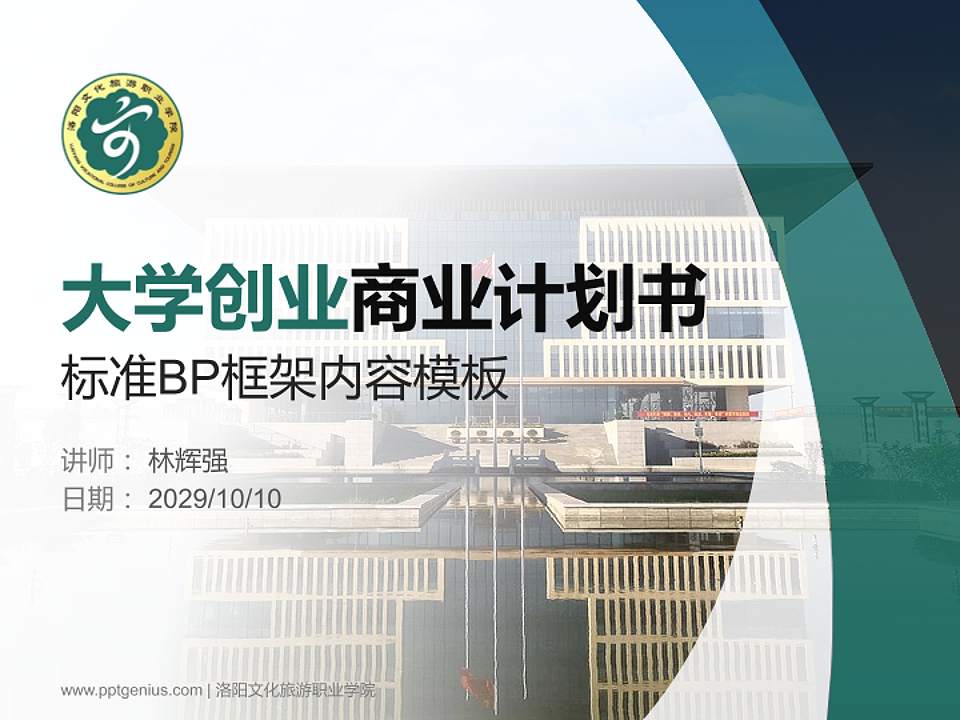 洛阳文化旅游职业学院专用全国大学生互联网+创新创业大赛计划书/路演/网评PPT模板4:3格式PPT封面效果预览图