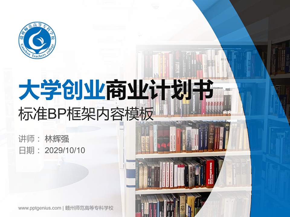 赣州师范高等专科学校专用全国大学生互联网+创新创业大赛计划书/路演/网评PPT模板4:3格式PPT封面效果预览图