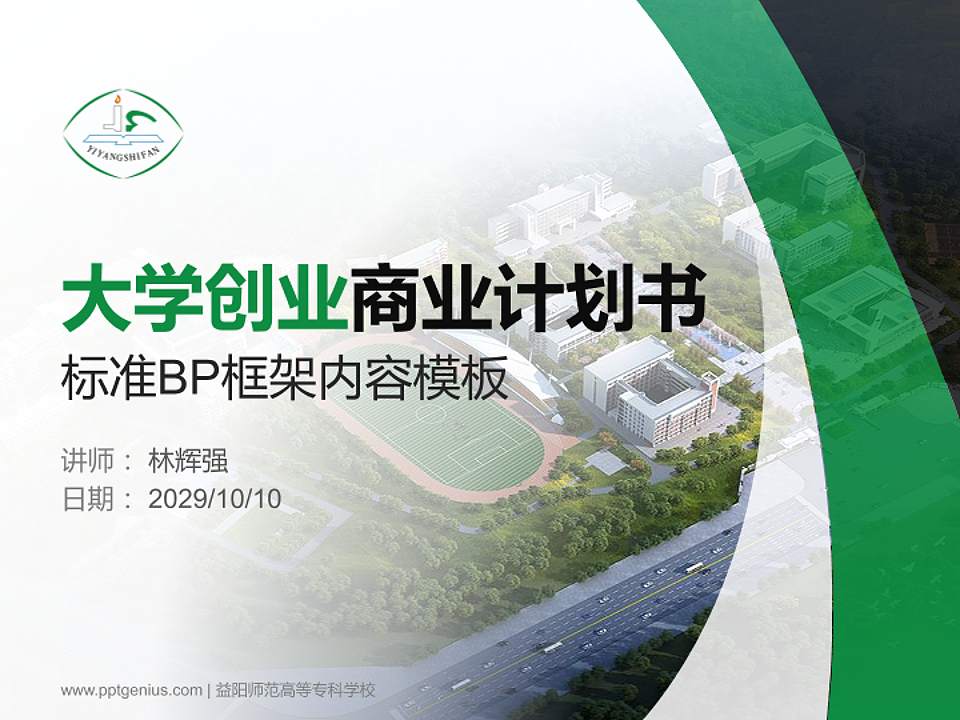 益阳师范高等专科学校专用全国大学生互联网+创新创业大赛计划书/路演/网评PPT模板4:3格式PPT封面效果预览图