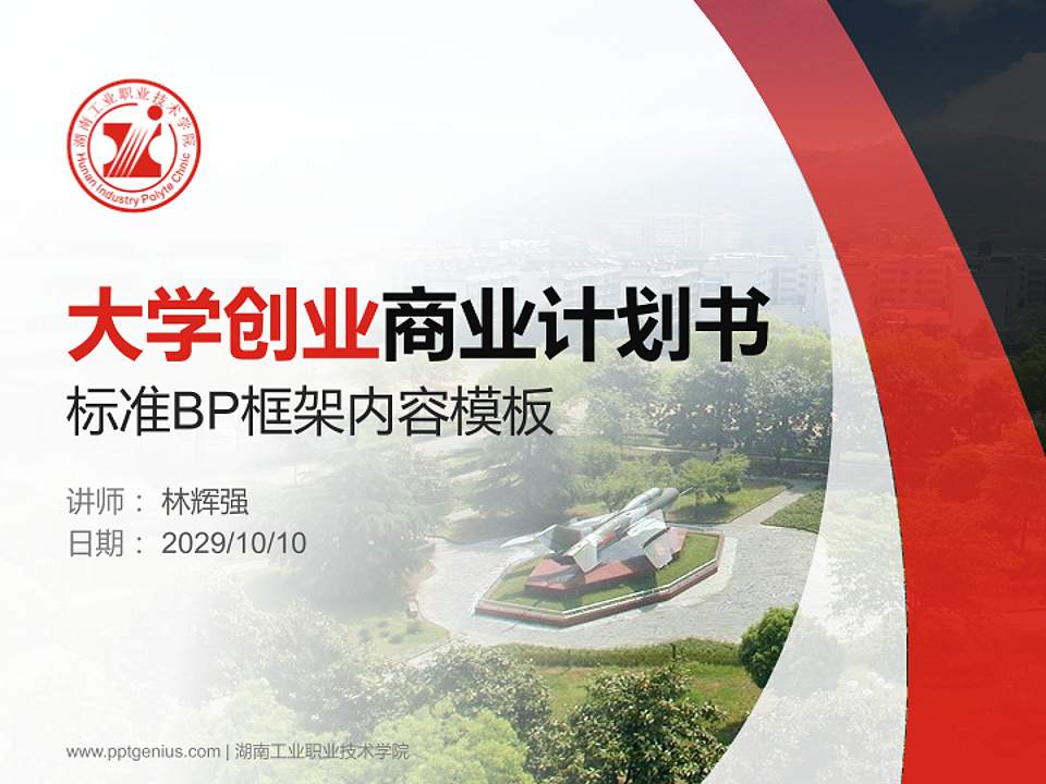 湖南工业职业技术学院专用全国大学生互联网+创新创业大赛计划书/路演/网评PPT模板4:3格式PPT封面效果预览图