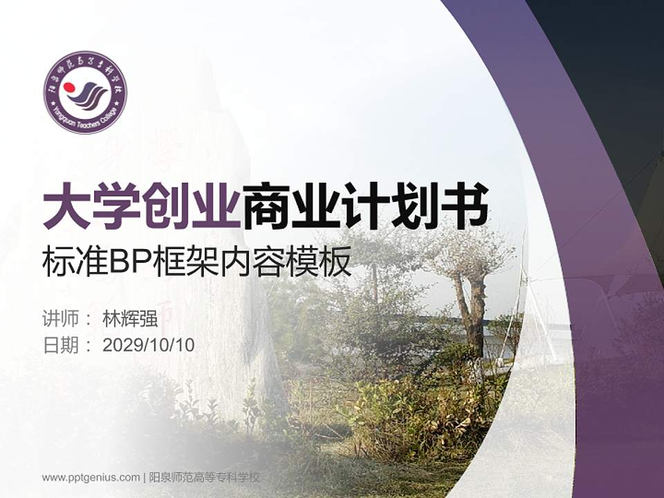 阳泉师范高等专科学校专用全国大学生互联网+创新创业大赛计划书/路演/网评PPT模板4:3格式PPT封面效果预览图