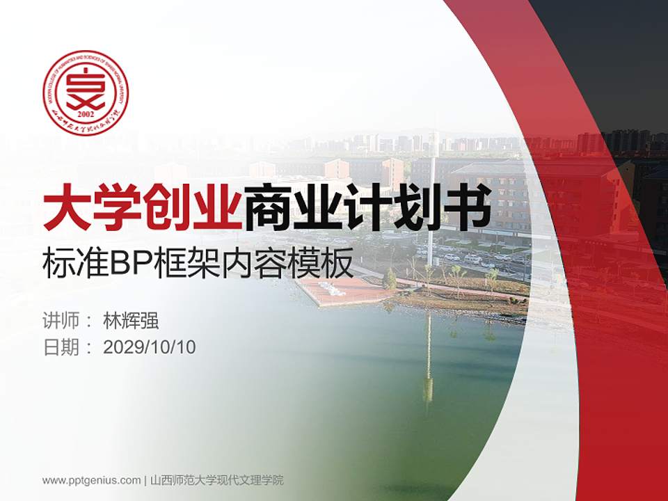 山西师范大学现代文理学院专用全国大学生互联网+创新创业大赛计划书/路演/网评PPT模板4:3格式PPT封面效果预览图