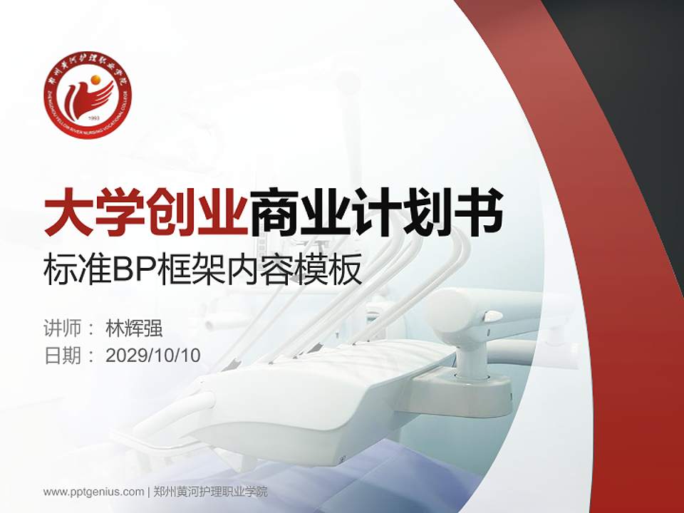 郑州黄河护理职业学院专用全国大学生互联网+创新创业大赛计划书/路演/网评PPT模板4:3格式PPT封面效果预览图