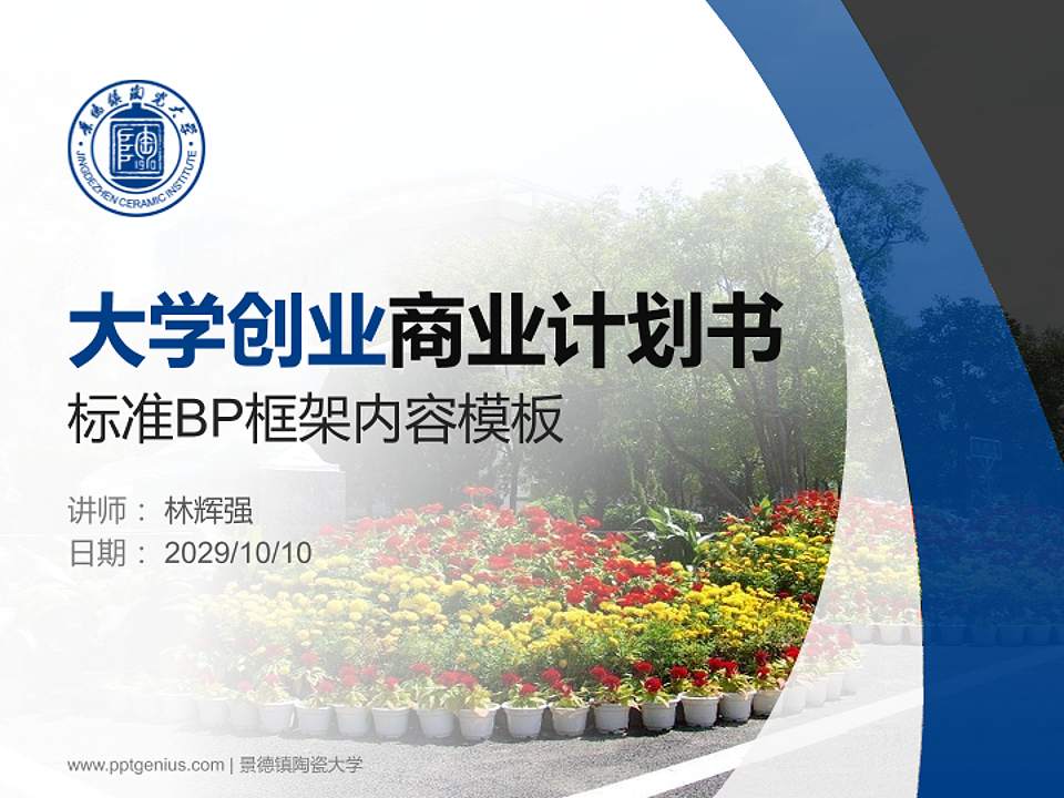 景德镇陶瓷大学专用全国大学生互联网+创新创业大赛计划书/路演/网评PPT模板4:3格式PPT封面效果预览图