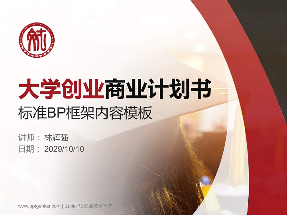 山西财贸职业技术学院专用全国大学生互联网+创新创业大赛计划书/路演/网评PPT模板4:3格式PPT封面效果预览图