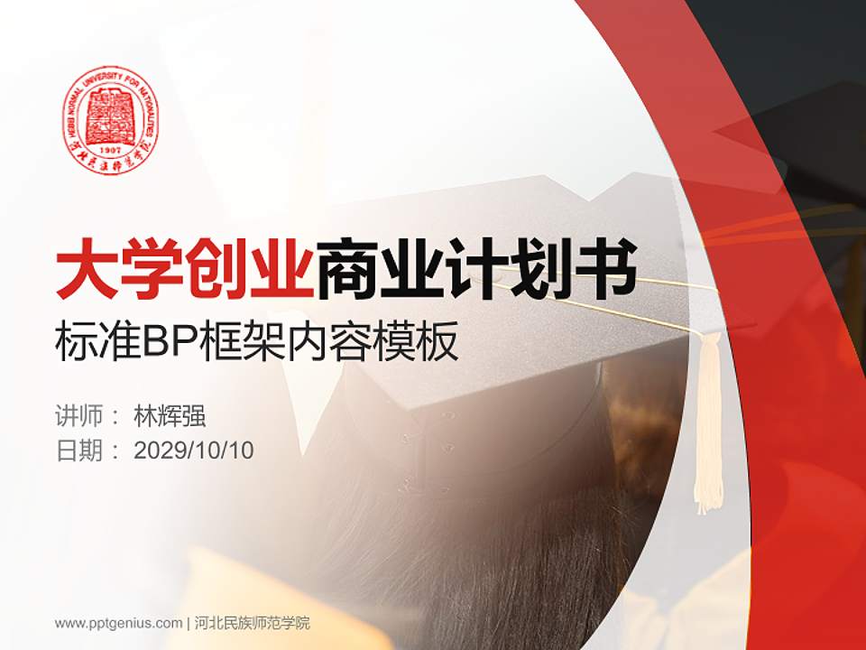 河北民族师范学院专用全国大学生互联网+创新创业大赛计划书/路演/网评PPT模板4:3格式PPT封面效果预览图