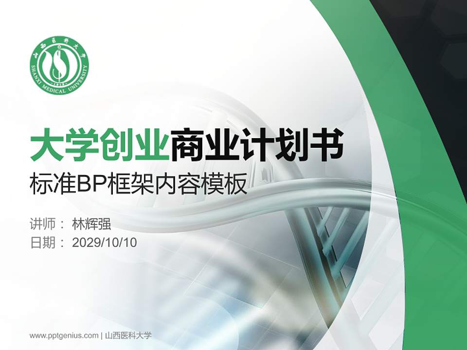 山西医科大学专用全国大学生互联网+创新创业大赛计划书/路演/网评PPT模板4:3格式PPT封面效果预览图