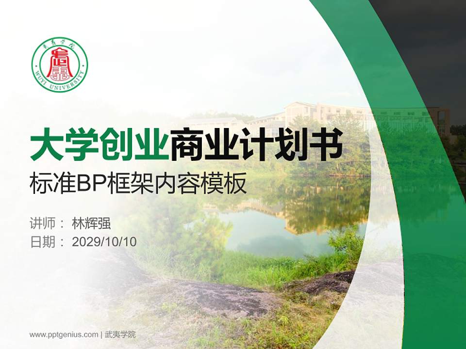 武夷学院专用全国大学生互联网+创新创业大赛计划书/路演/网评PPT模板4:3格式PPT封面效果预览图