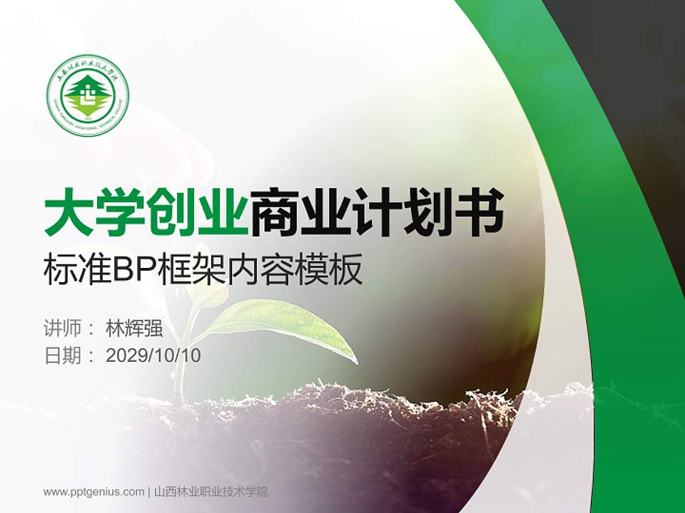 山西林业职业技术学院专用全国大学生互联网+创新创业大赛计划书/路演/网评PPT模板4:3格式PPT封面效果预览图