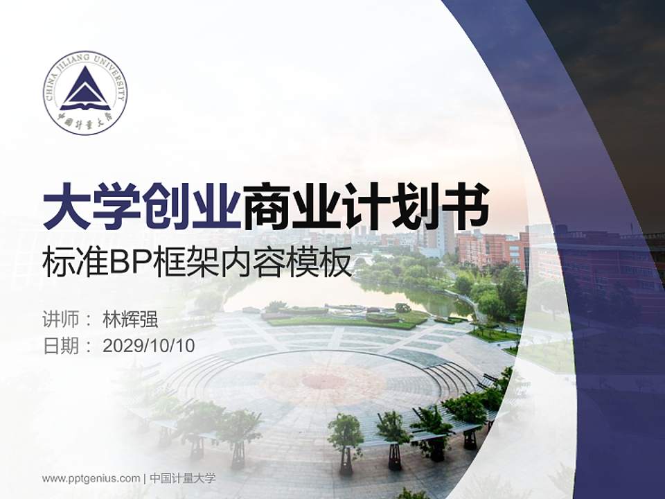 中国计量大学专用全国大学生互联网+创新创业大赛计划书/路演/网评PPT模板4:3格式PPT封面效果预览图