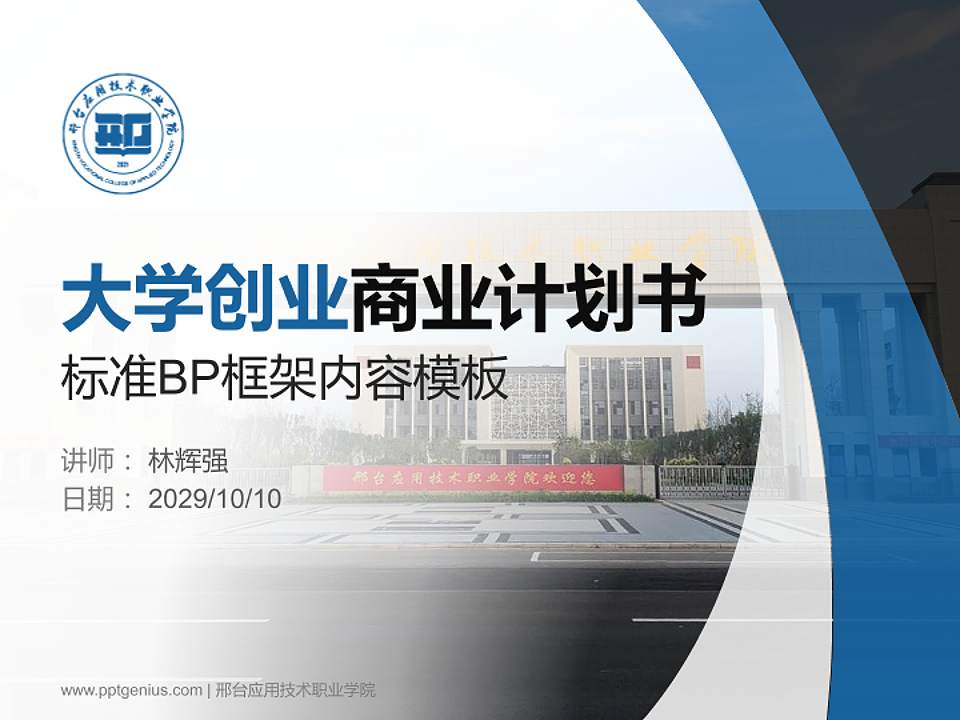 邢台应用技术职业学院专用全国大学生互联网+创新创业大赛计划书/路演/网评PPT模板4:3格式PPT封面效果预览图